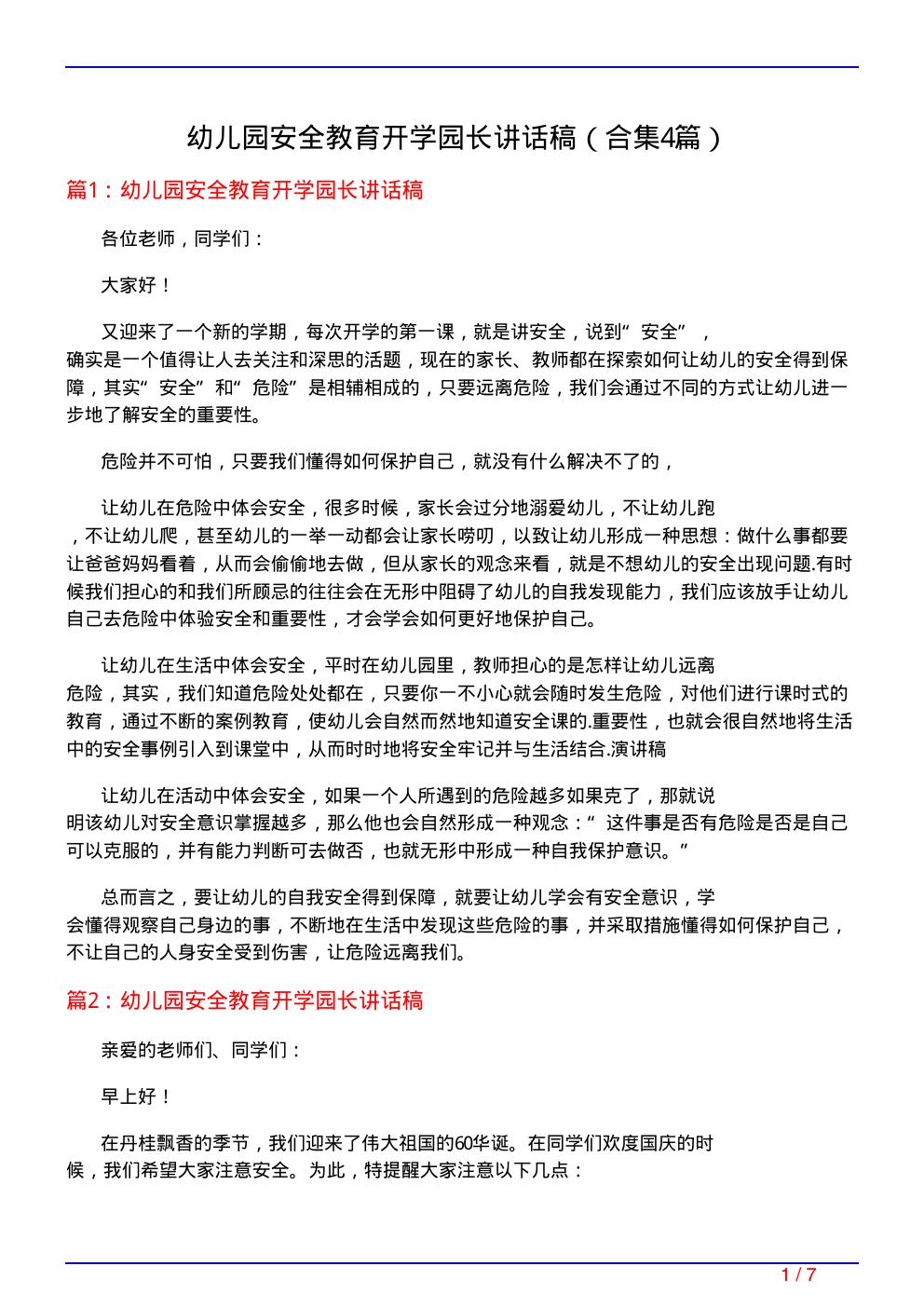 幼儿园安全教育开学园长讲话稿
