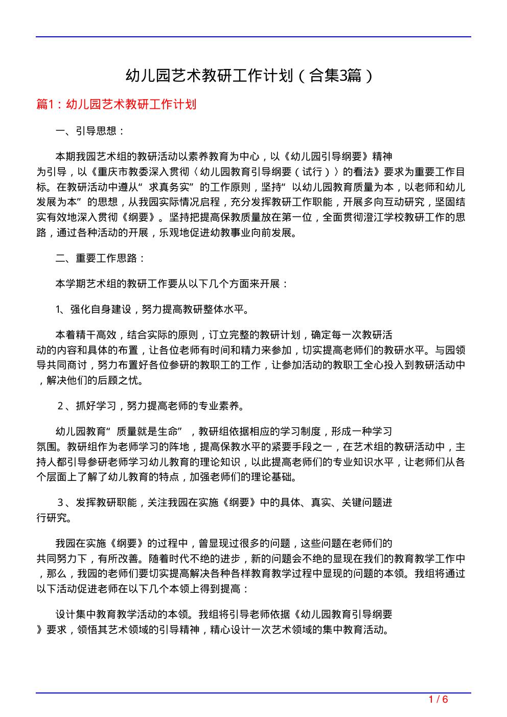 幼儿园艺术教研工作计划