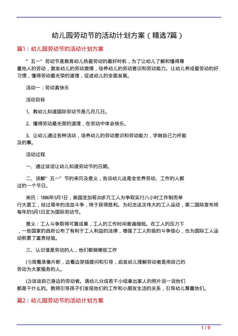 幼儿园劳动节的活动计划方案