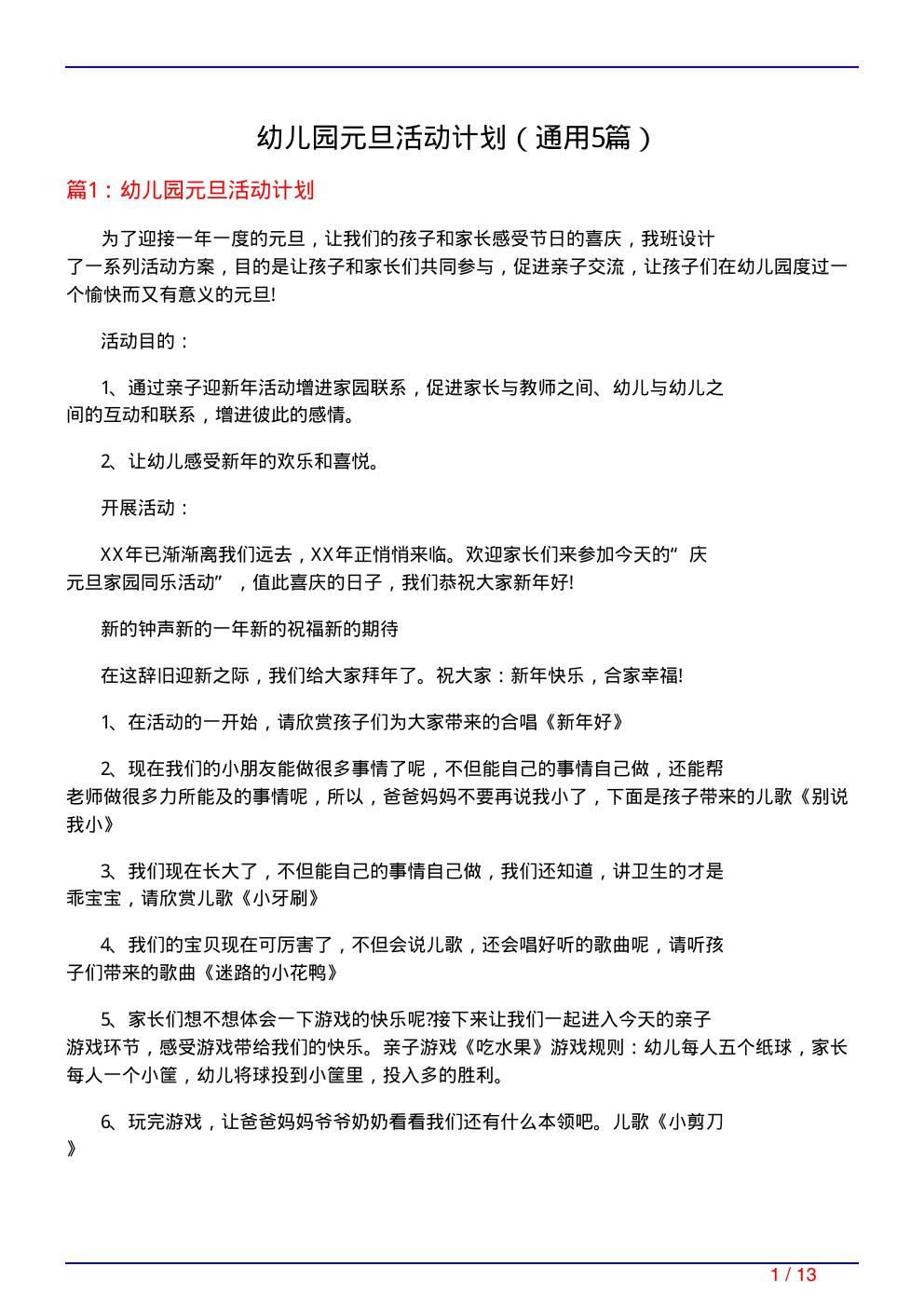 幼儿园元旦活动计划