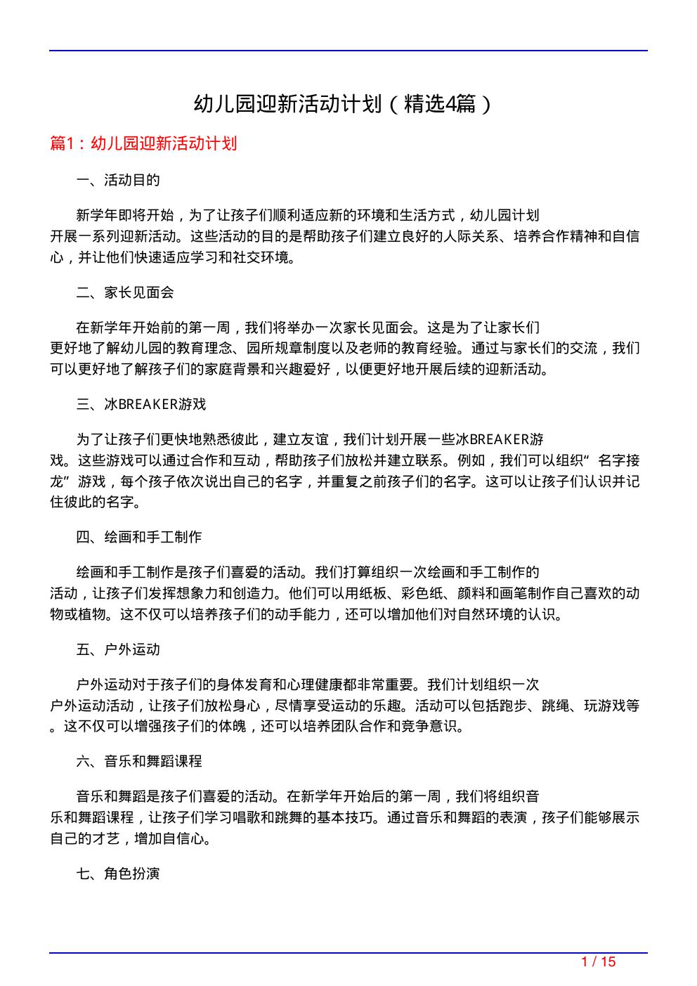 幼儿园迎新活动计划