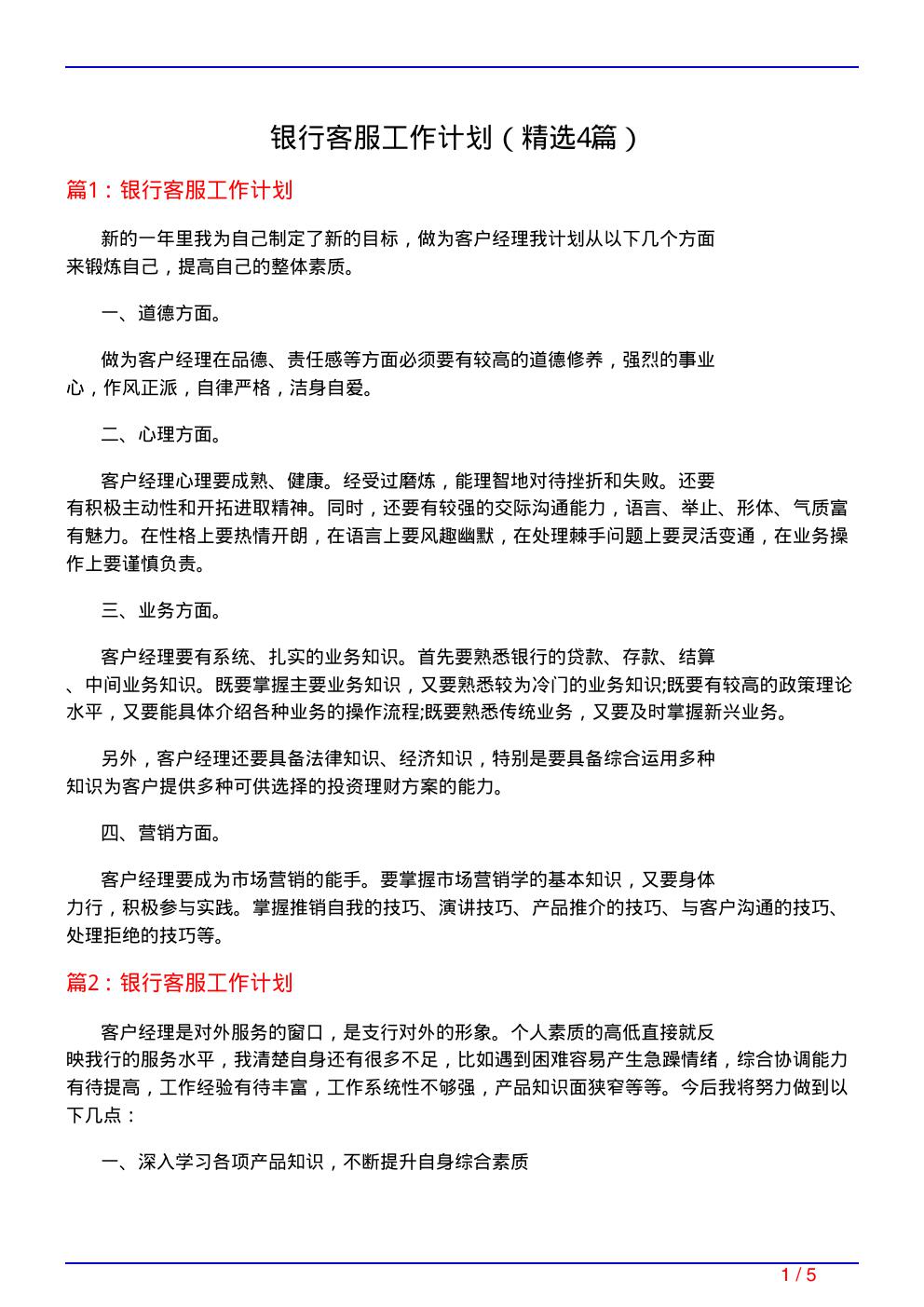 银行客服工作计划