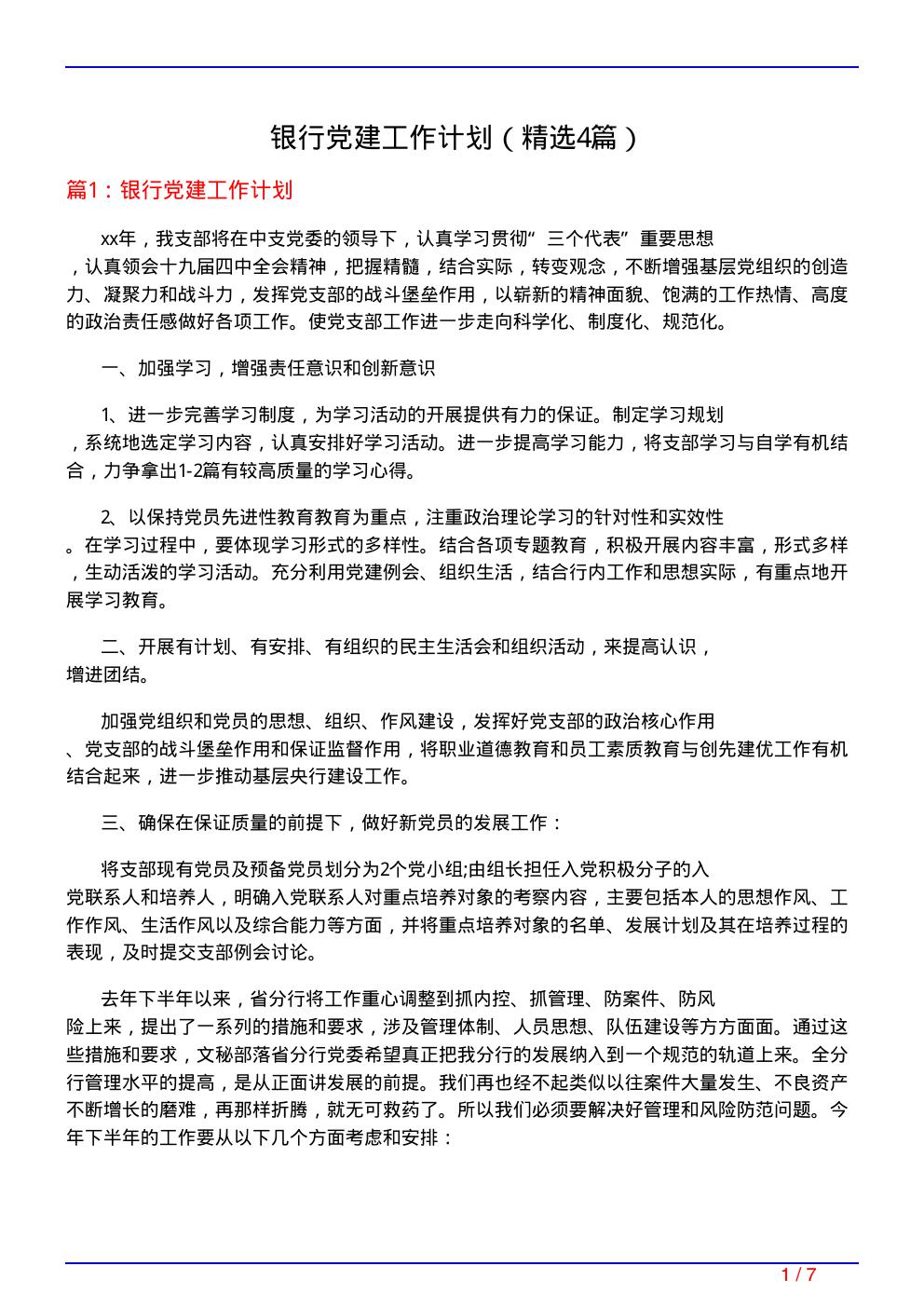 银行党建工作计划