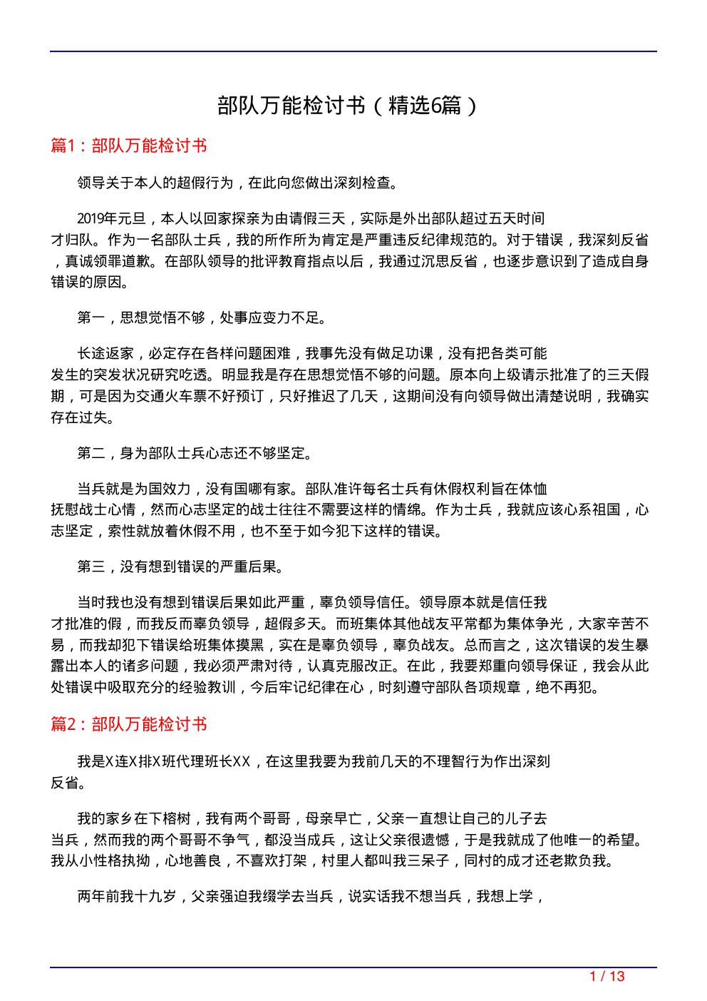 部队万能检讨书