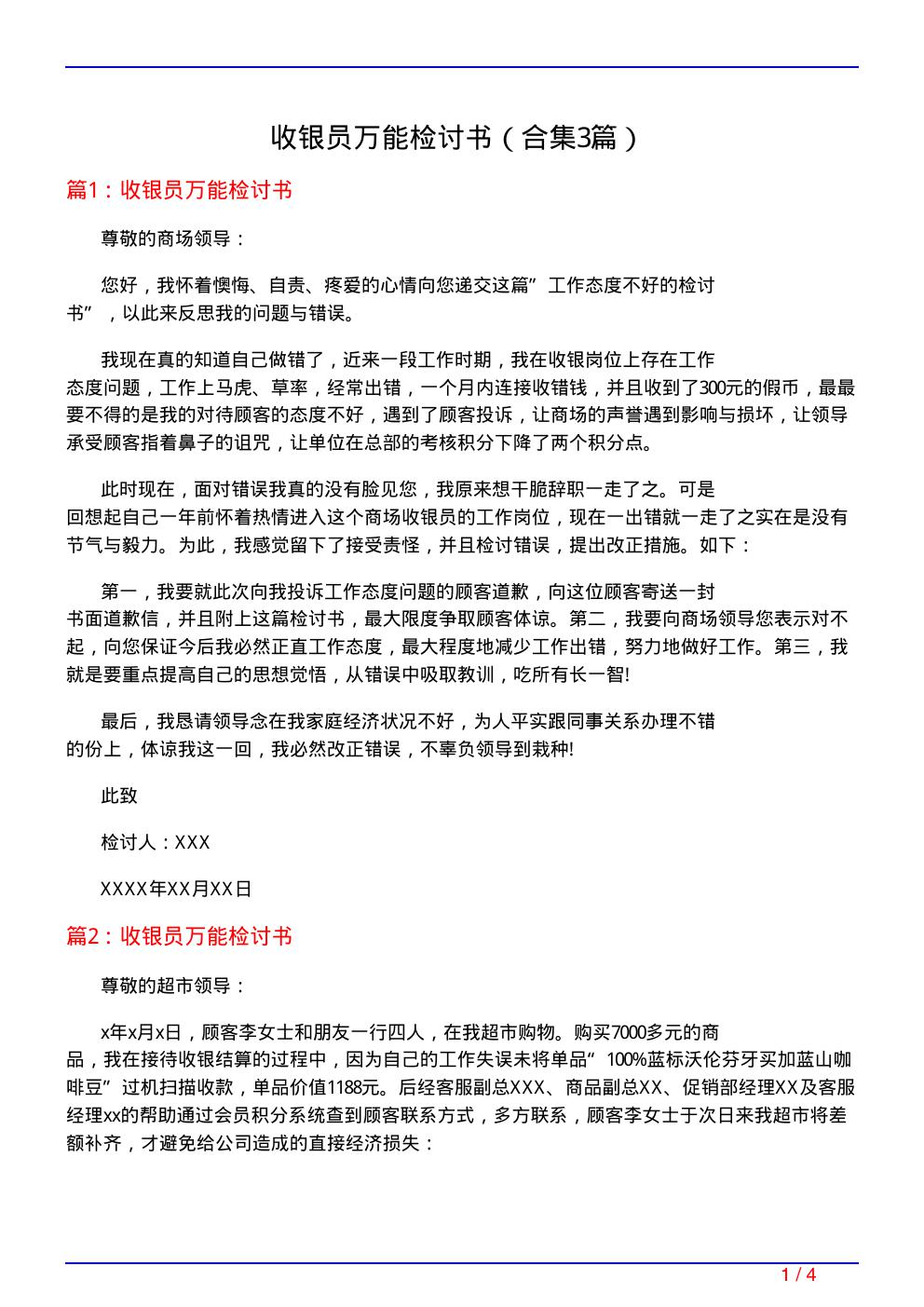 收银员万能检讨书