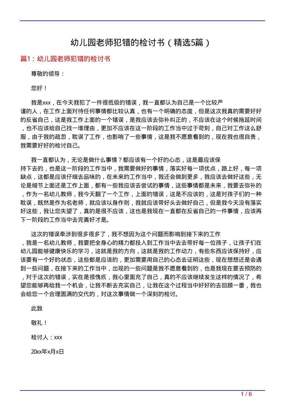 幼儿园老师犯错的检讨书