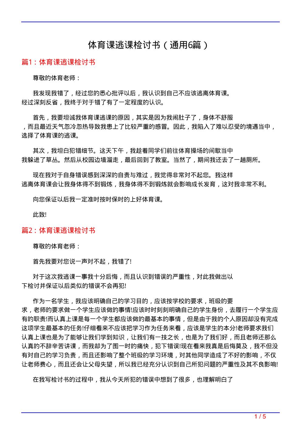 体育课逃课检讨书