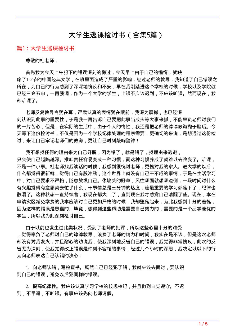 大学生逃课检讨书