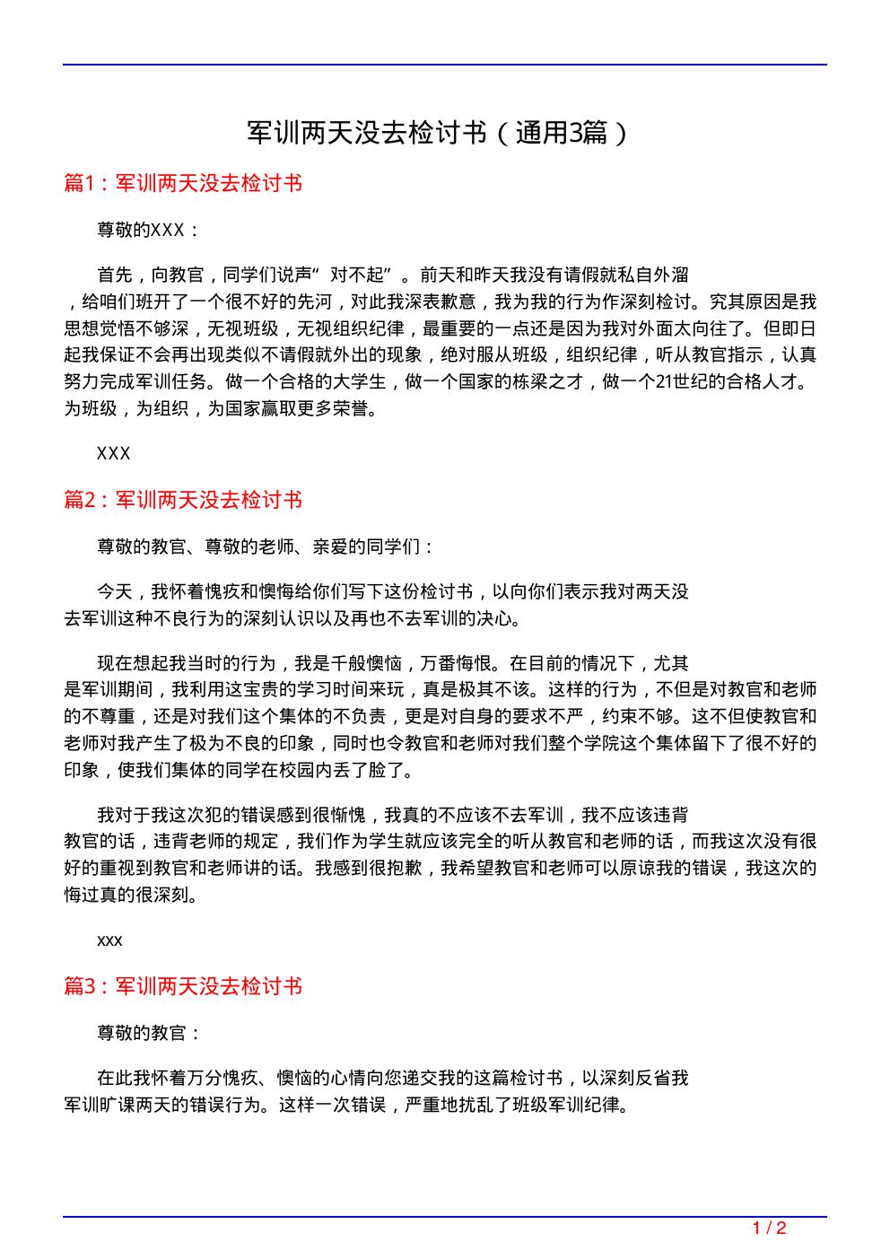 军训两天没去检讨书
