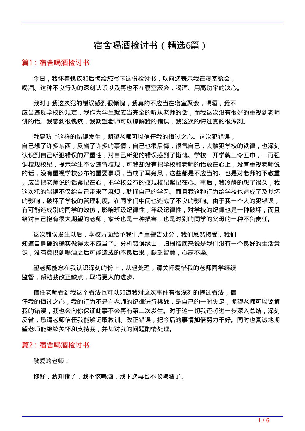 宿舍喝酒检讨书