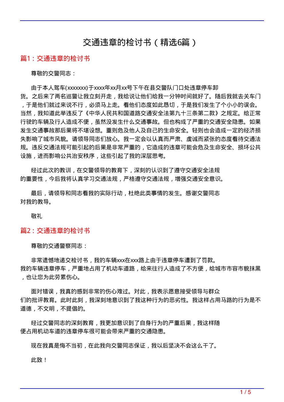 交通违章的检讨书