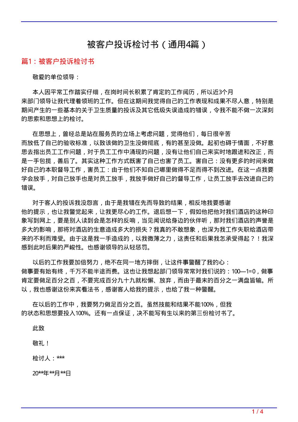 被客户投诉检讨书