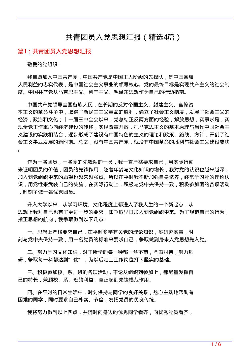 共青团员入党思想汇报