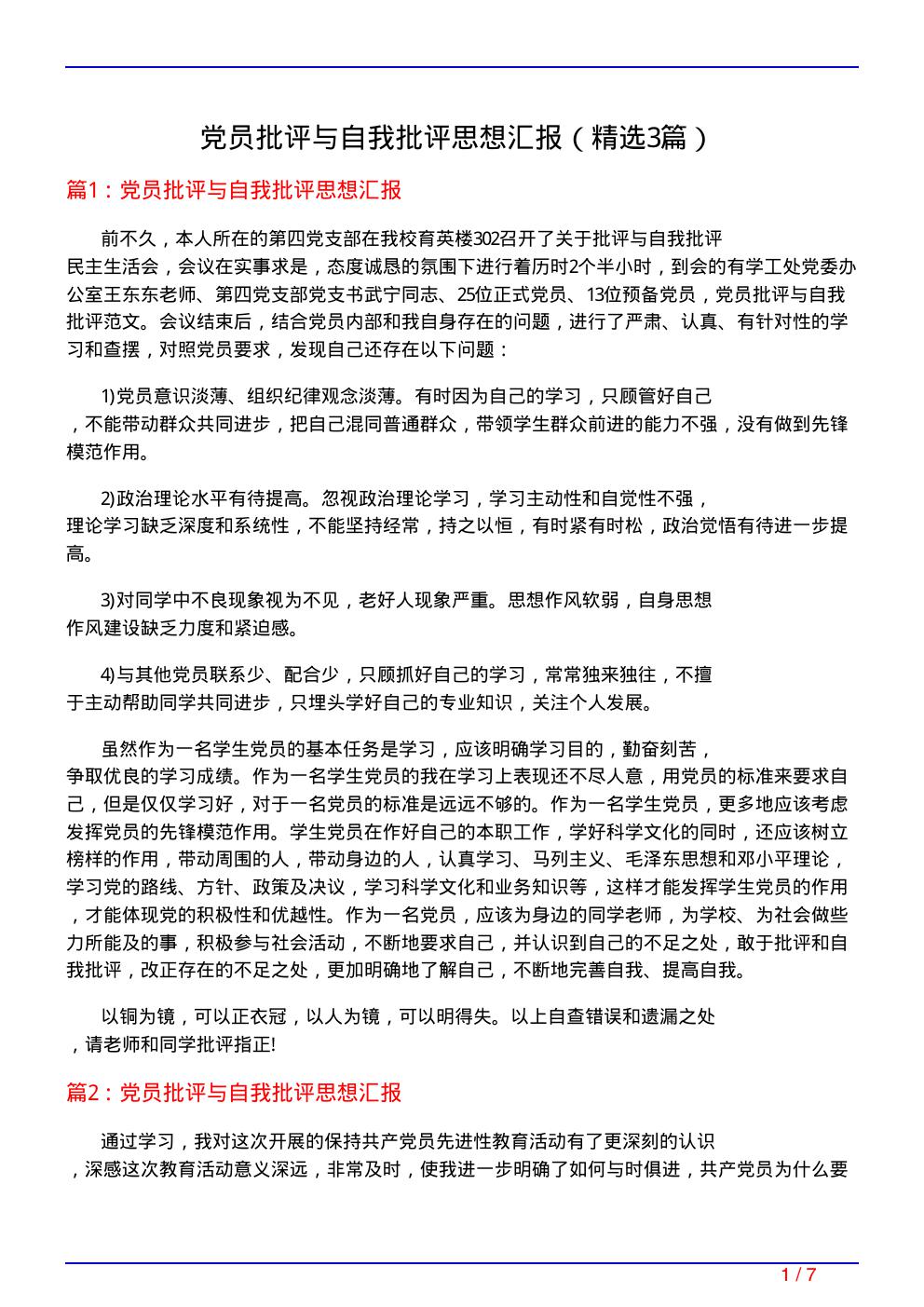 党员批评与自我批评思想汇报