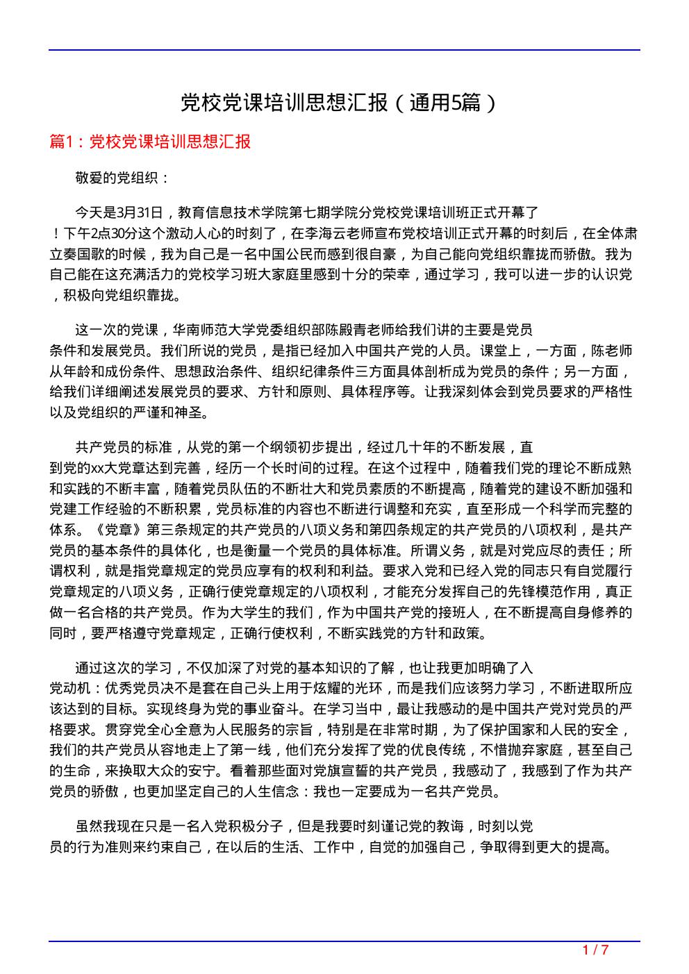 党校党课培训思想汇报