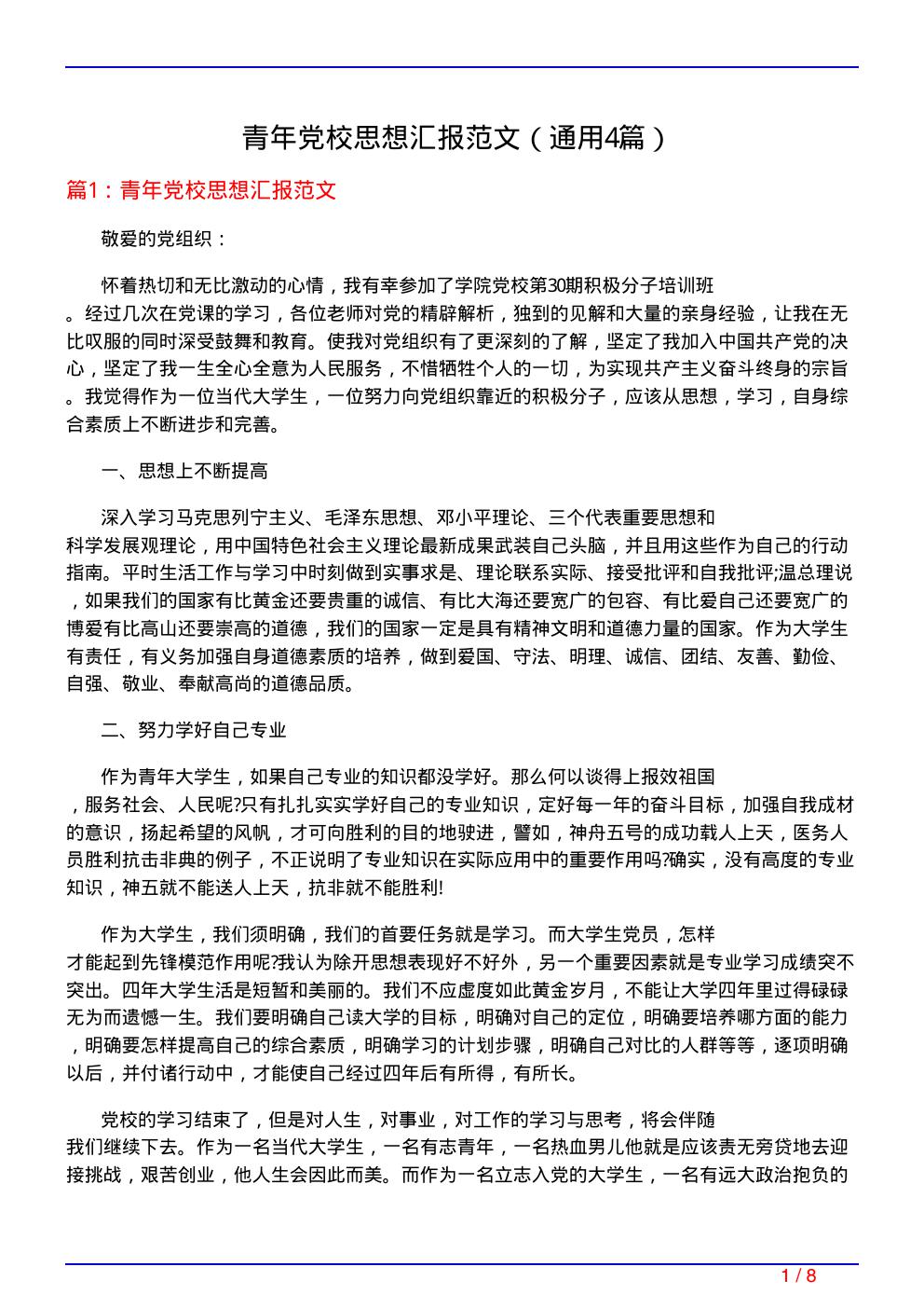 青年党校思想汇报范文