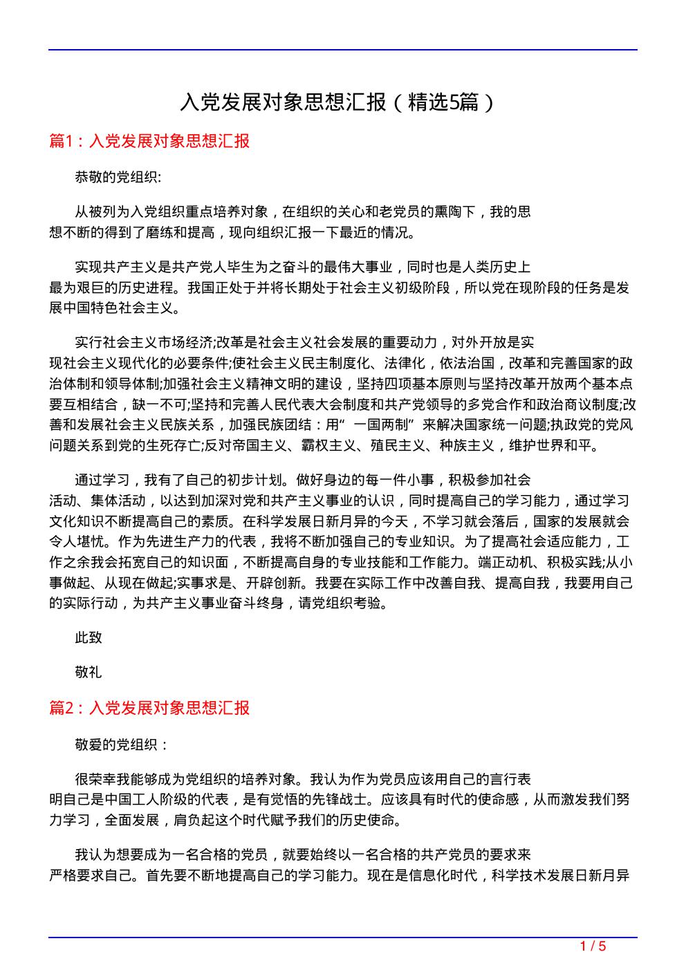 入党发展对象思想汇报