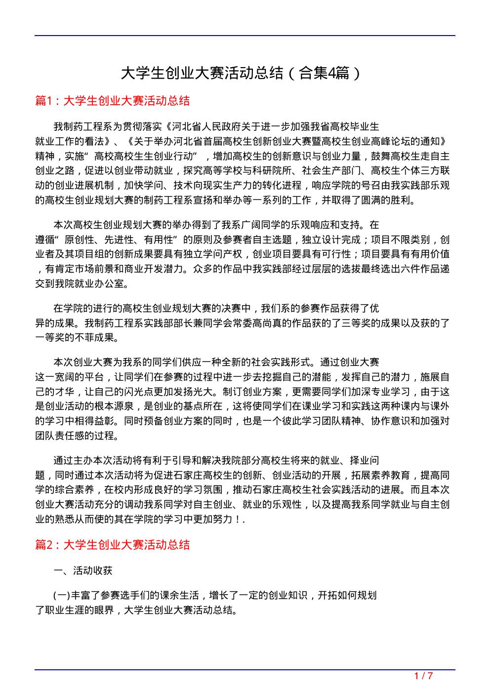 大学生创业大赛活动总结