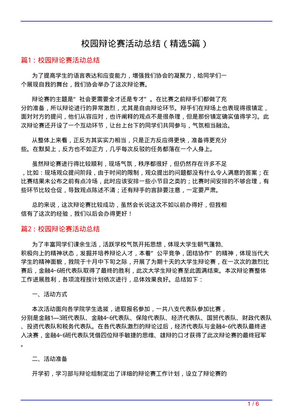 校园辩论赛活动总结