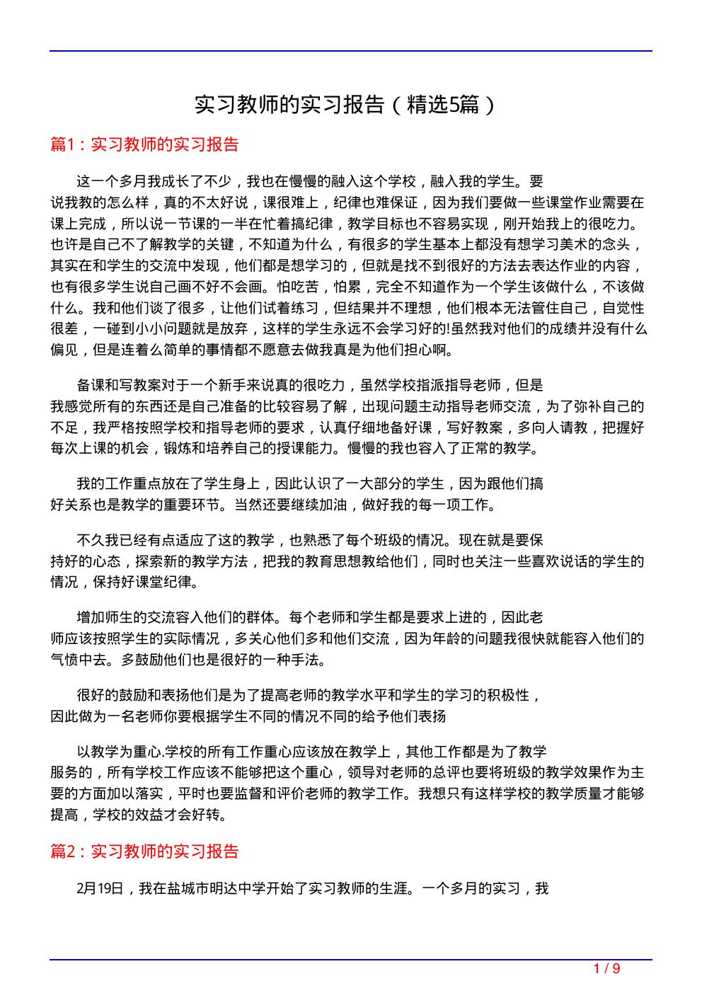 实习教师的实习报告