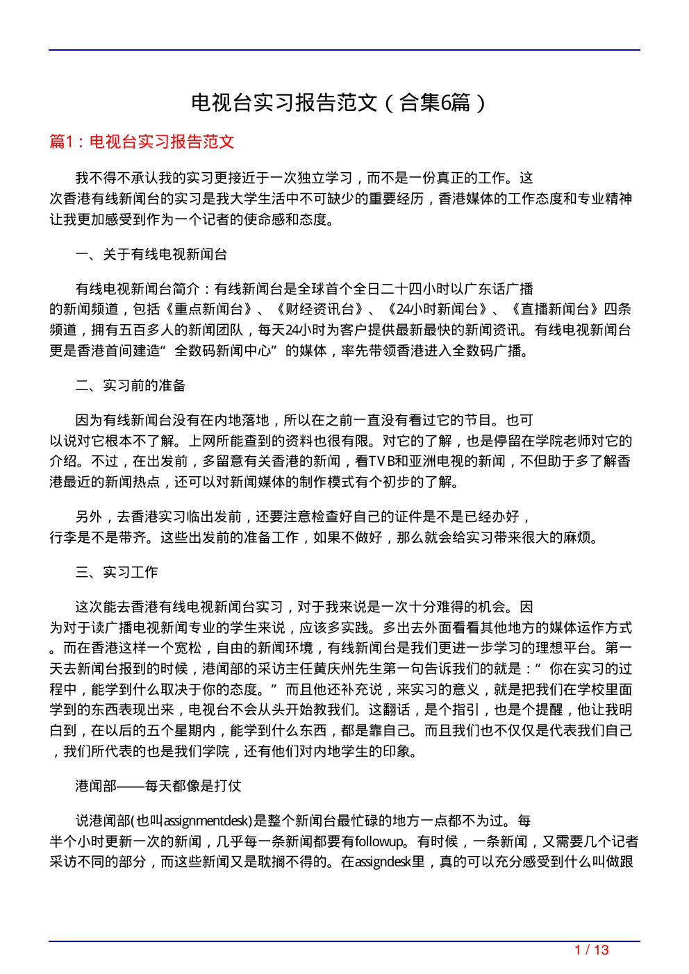 电视台实习报告范文