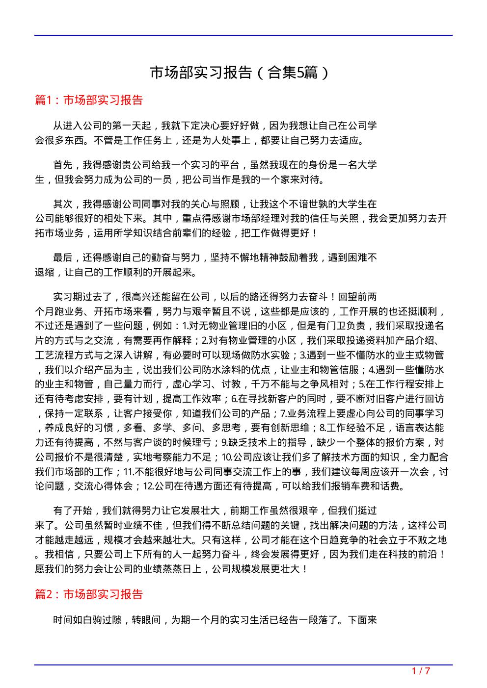 市场部实习报告