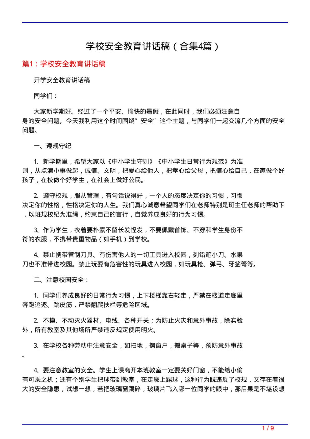 学校安全教育讲话稿