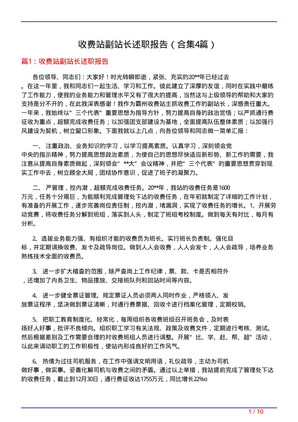 收费站副站长述职报告