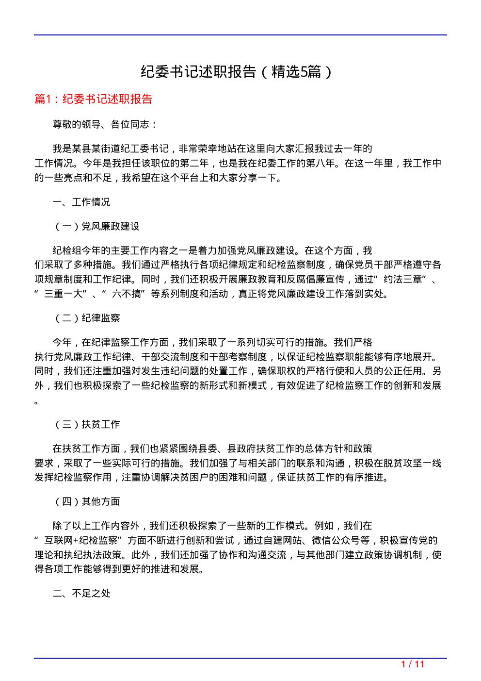 纪委书记述职报告