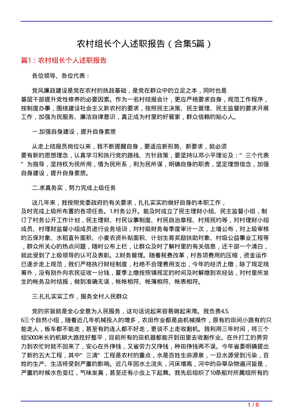 农村组长个人述职报告