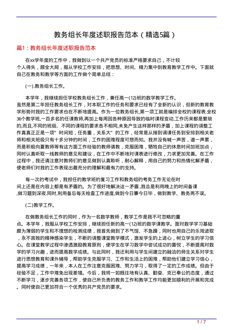 教务组长年度述职报告范本