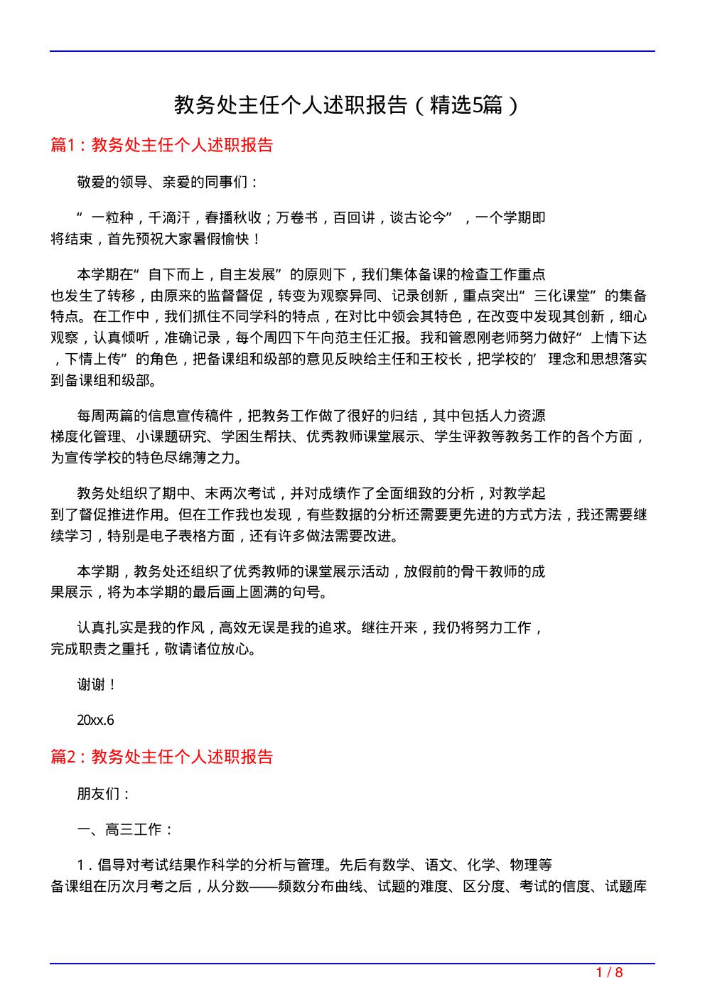 教务处主任个人述职报告