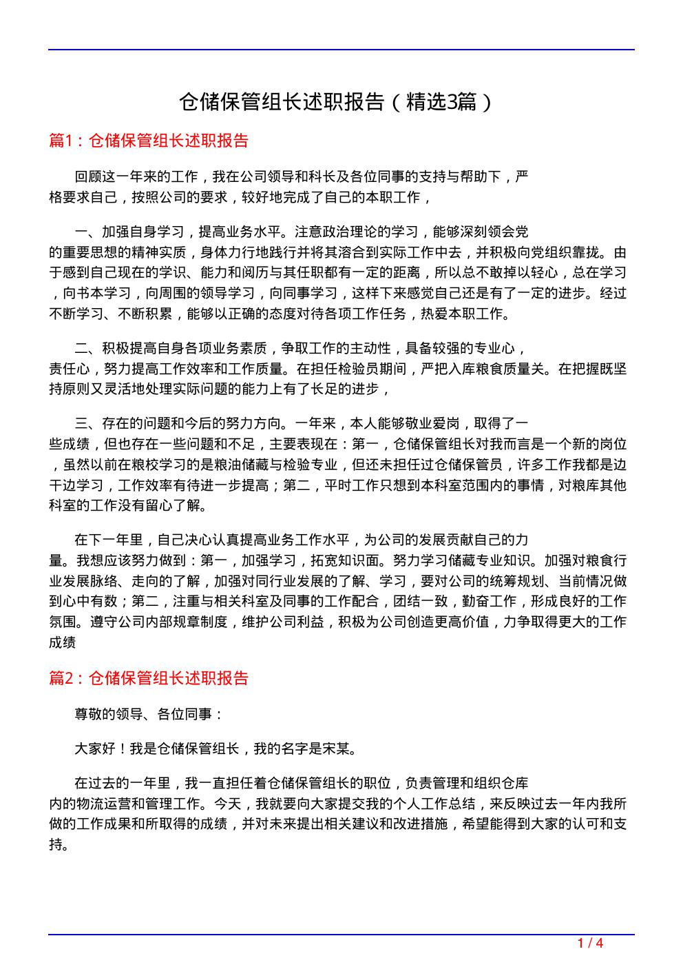 仓储保管组长述职报告