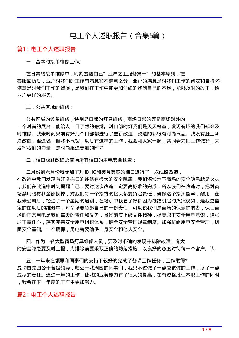 电工个人述职报告