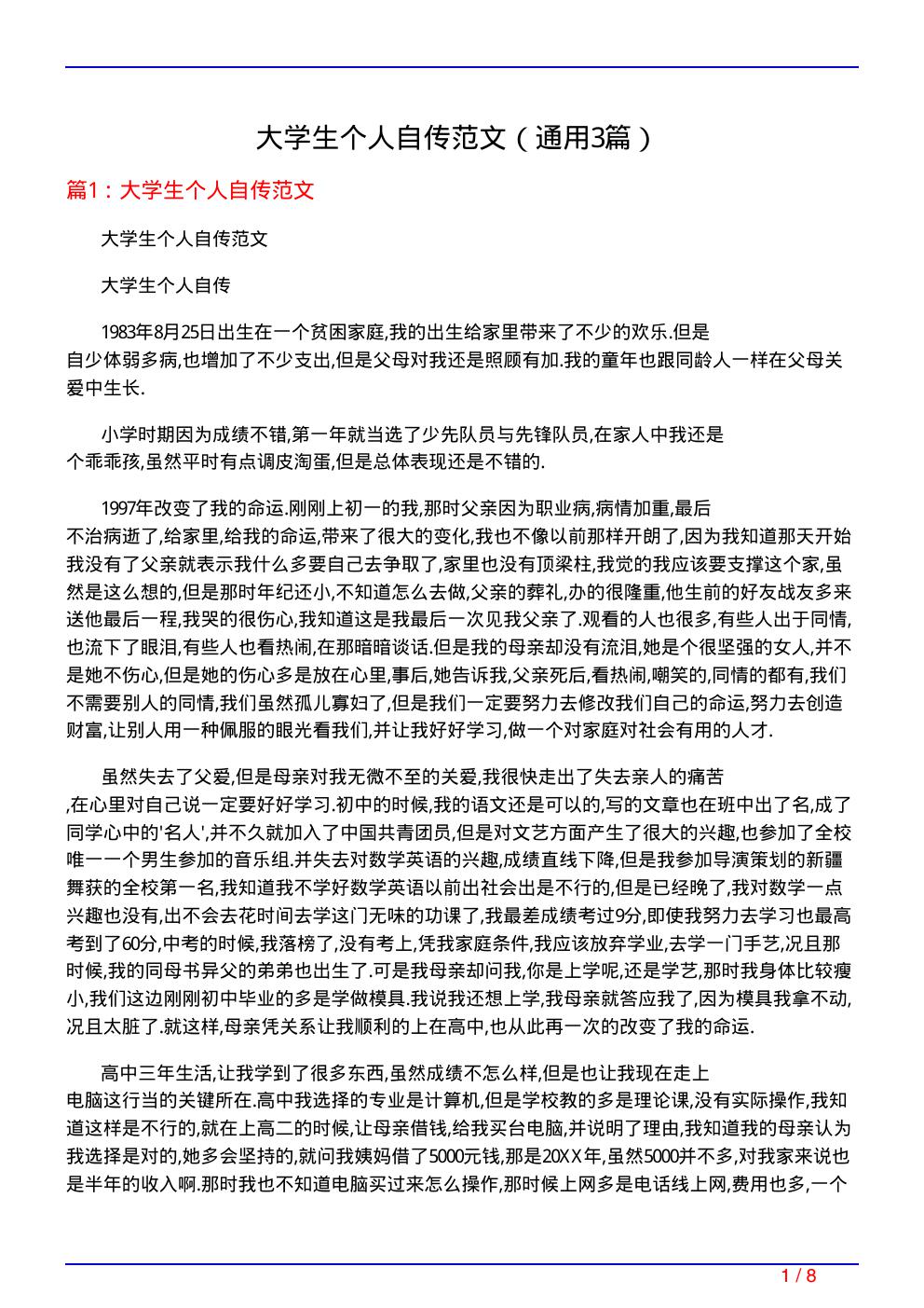 大学生个人自传范文
