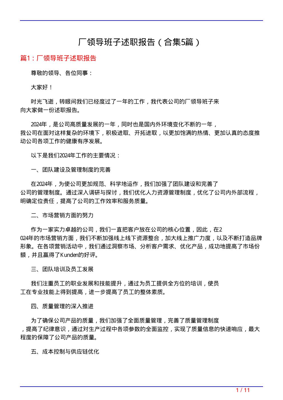 厂领导班子述职报告