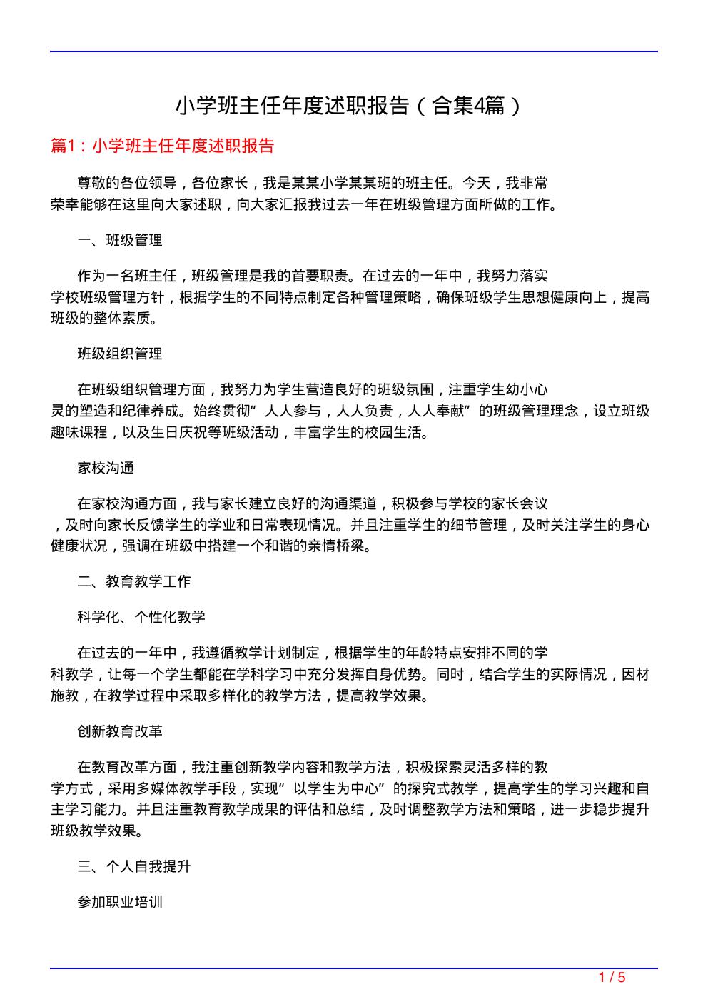 小学班主任年度述职报告