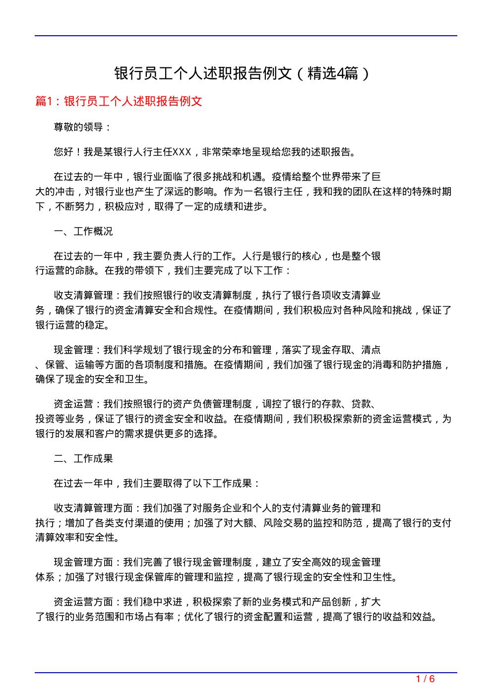 银行员工个人述职报告例文