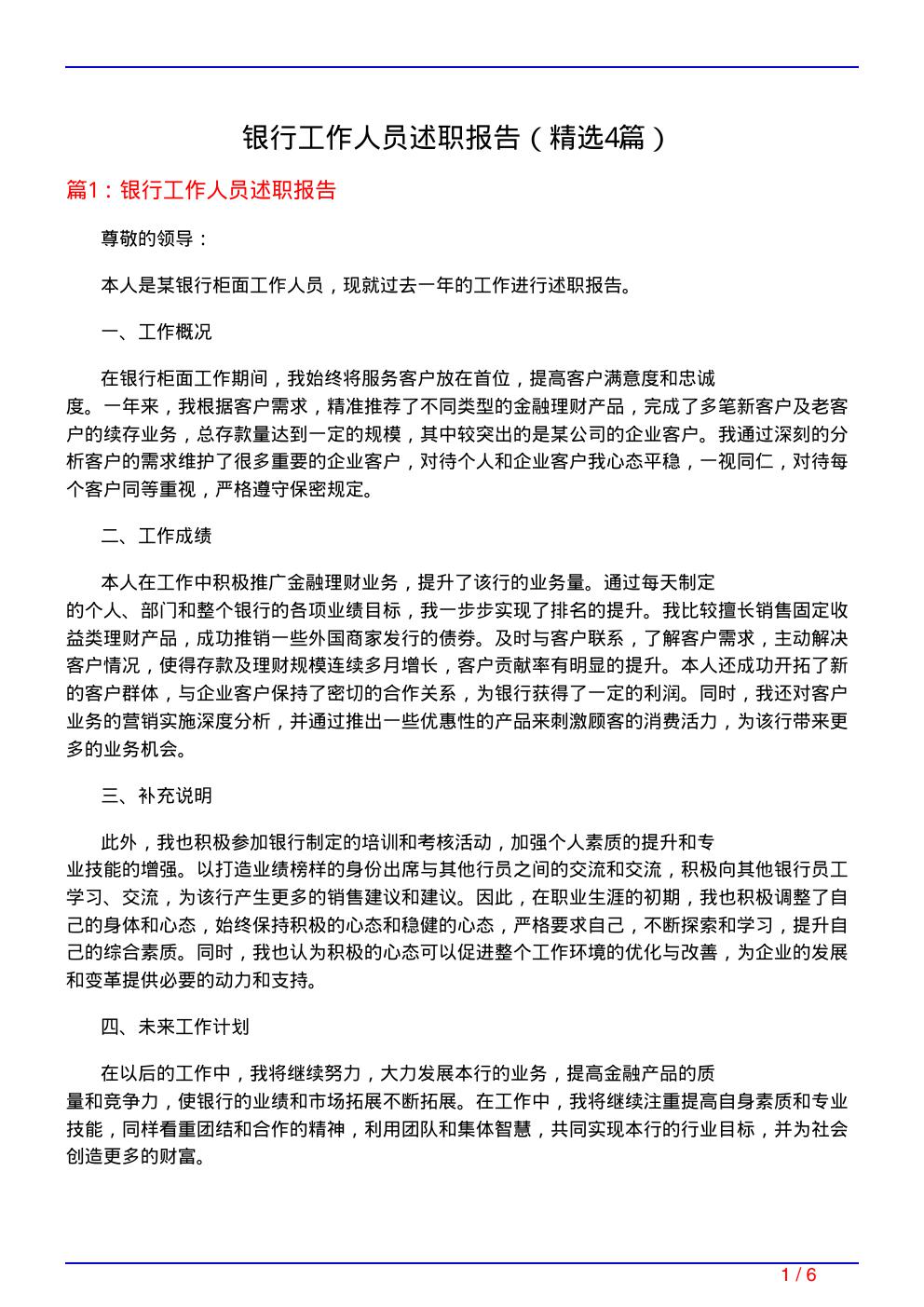 银行工作人员述职报告