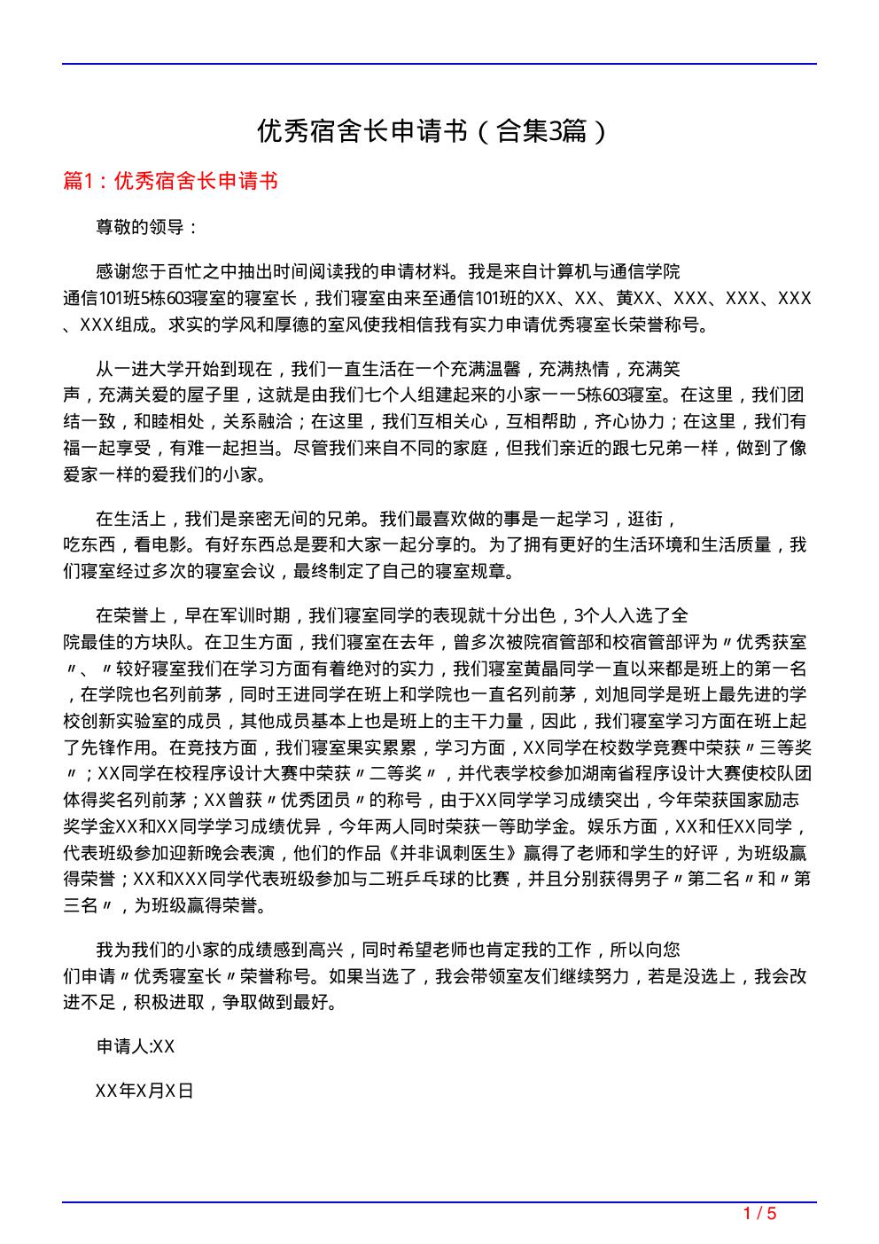 优秀宿舍长申请书