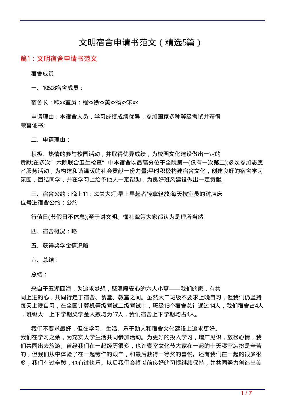 文明宿舍申请书范文