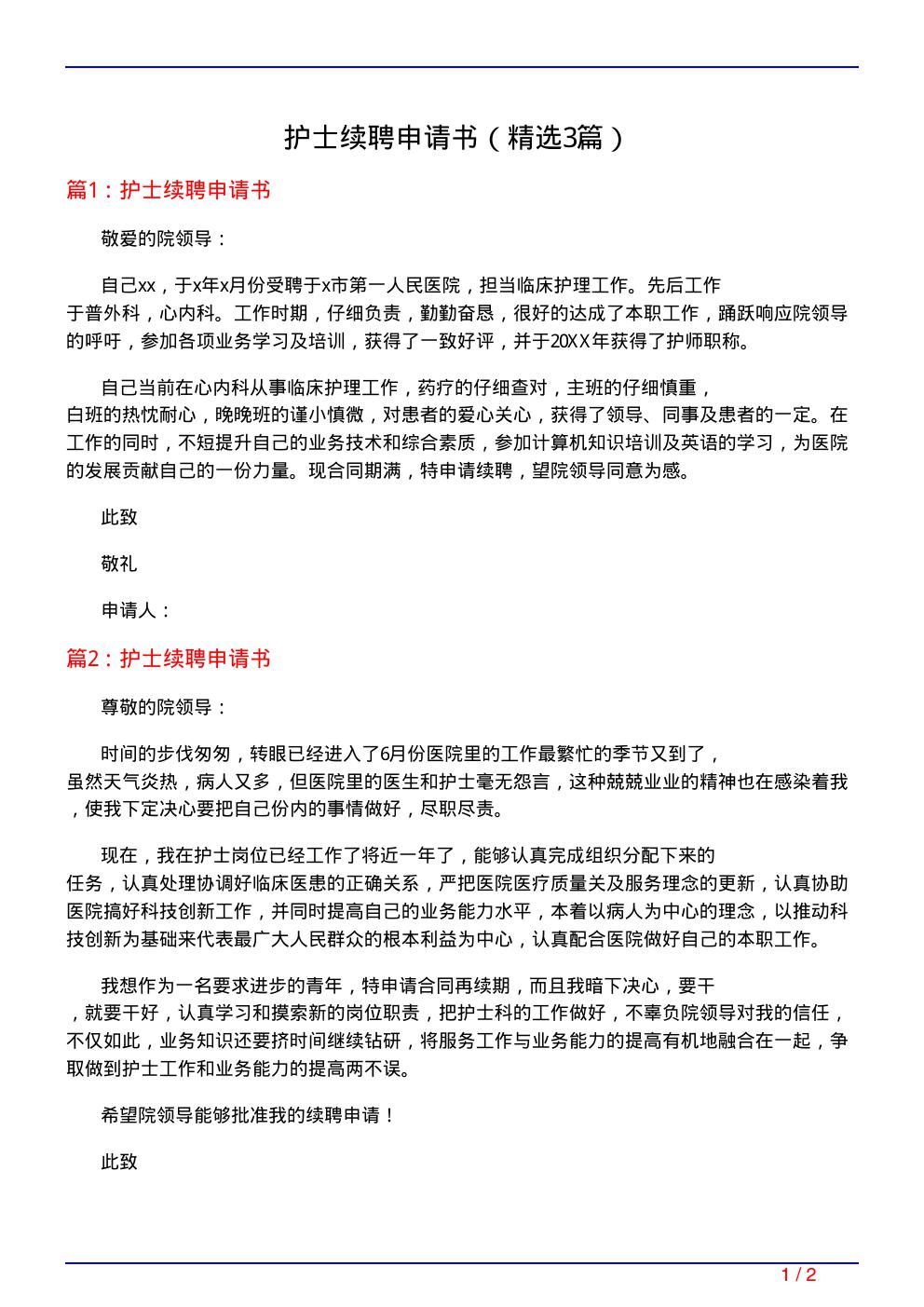 护士续聘申请书
