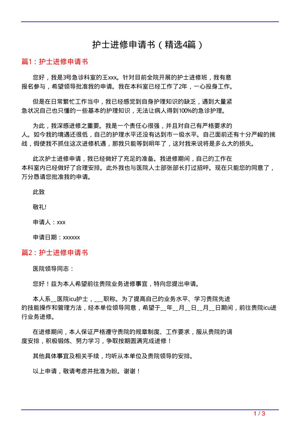 护士进修申请书