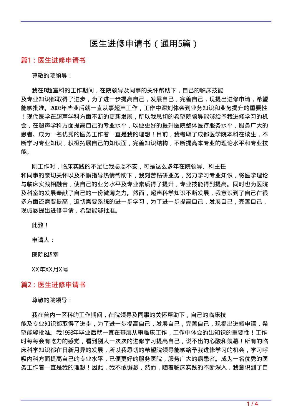 医生进修申请书