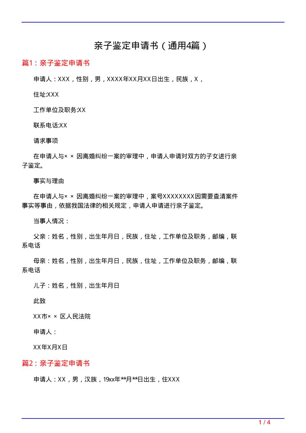 亲子鉴定申请书