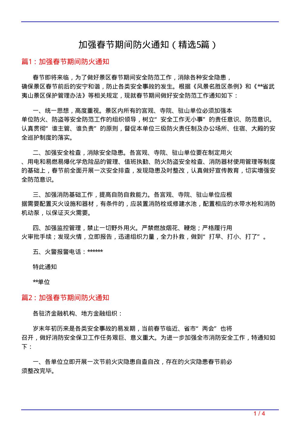 加强春节期间防火通知