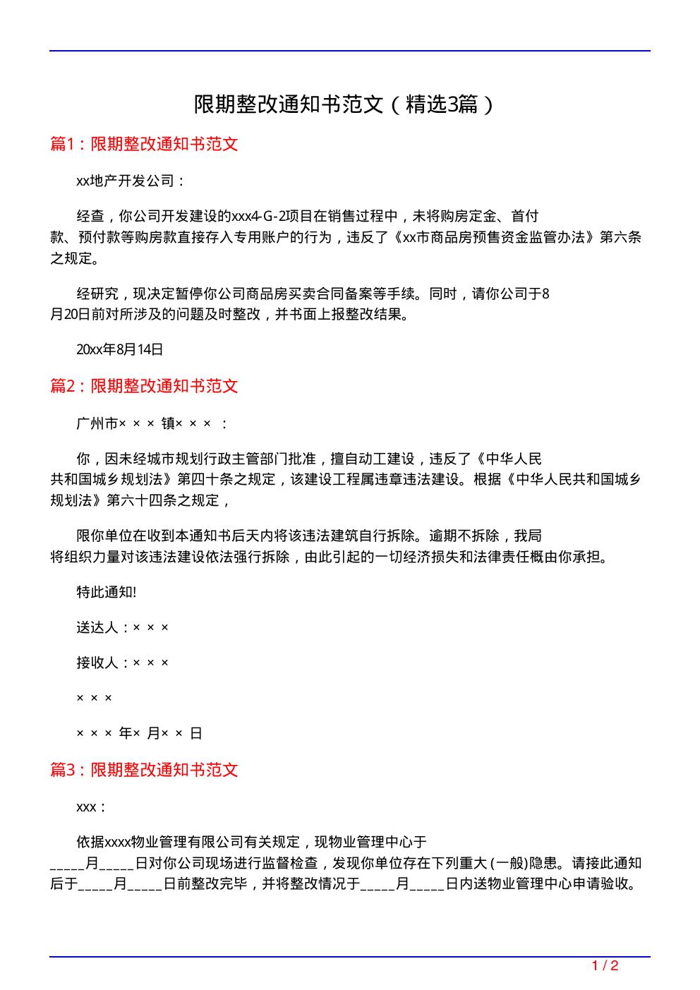 限期整改通知书范文