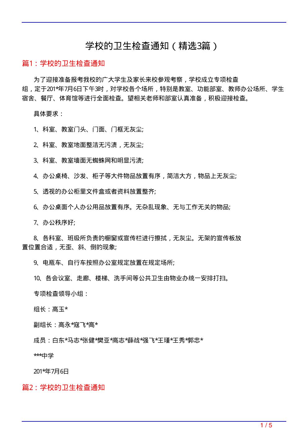 学校的卫生检查通知