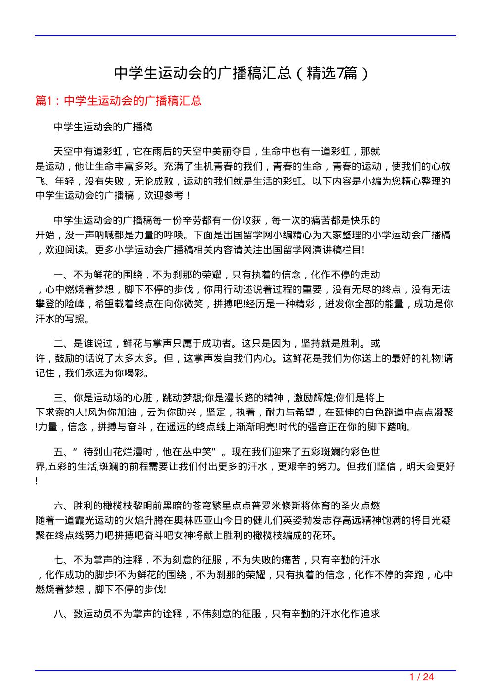 中学生运动会的广播稿汇总