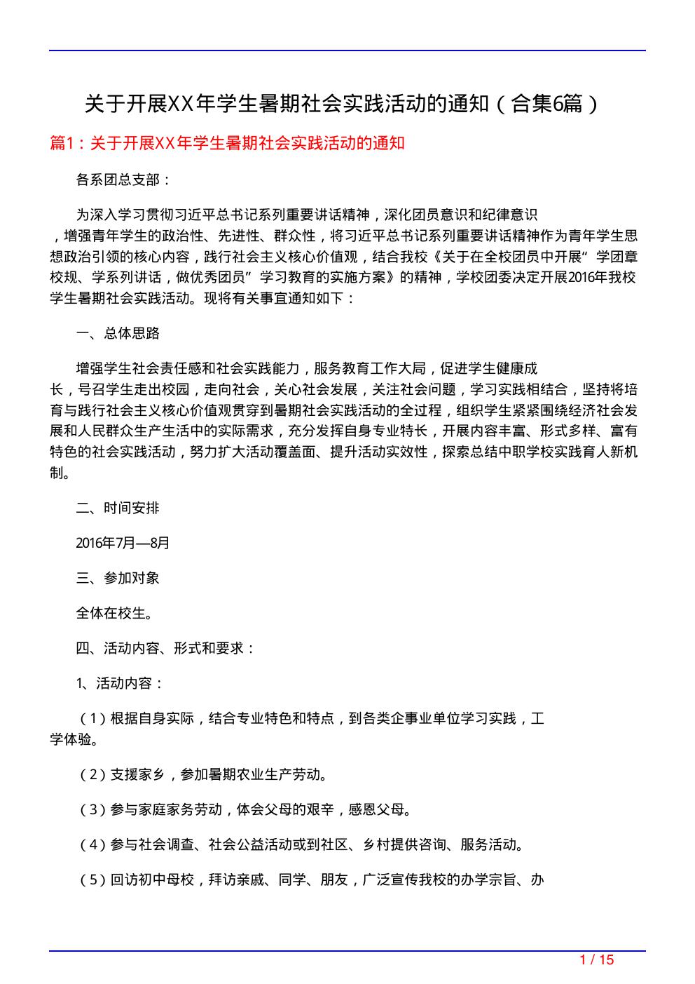 关于开展XX年学生暑期社会实践活动的通知